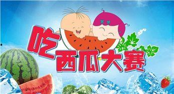 幼儿园吃瓜比赛规则,趣味吃瓜比赛规则大揭秘