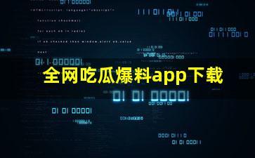 吃瓜爆料软件推荐,吃瓜爆料软件带你领略幕后风云